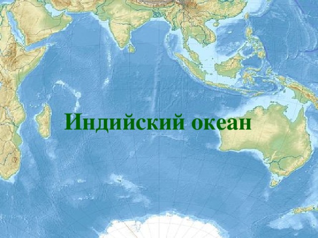 Индийский океан 