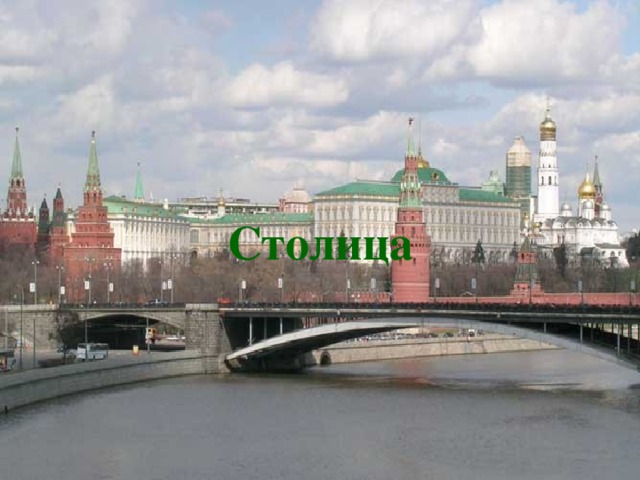 Столица 