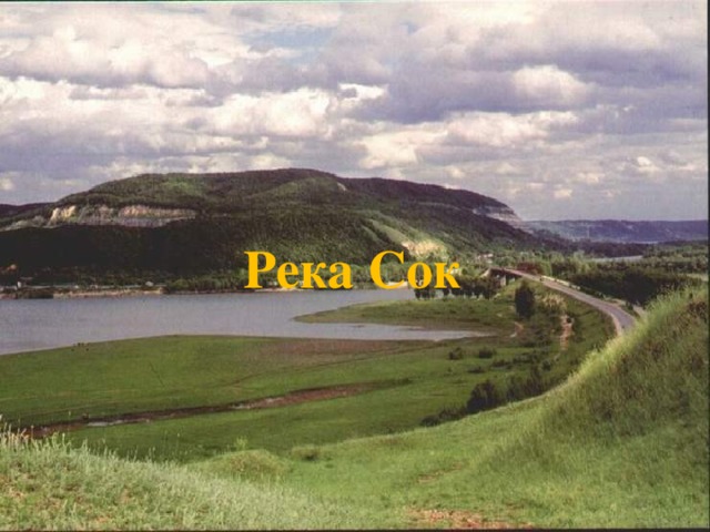 Река Сок 