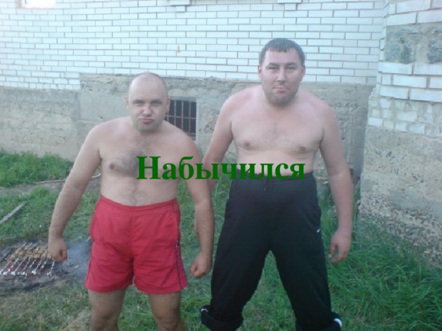 Набычился 
