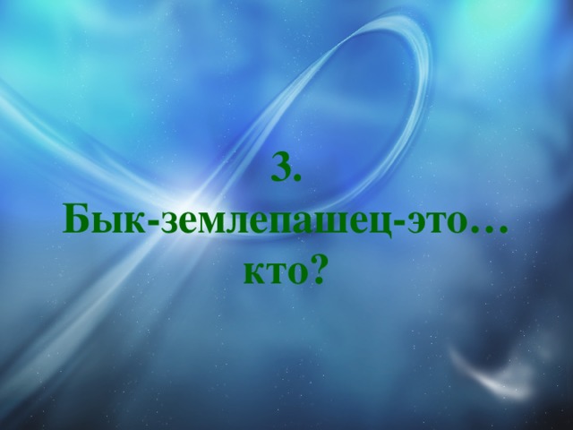 3.  Бык-землепашец-это… кто? 