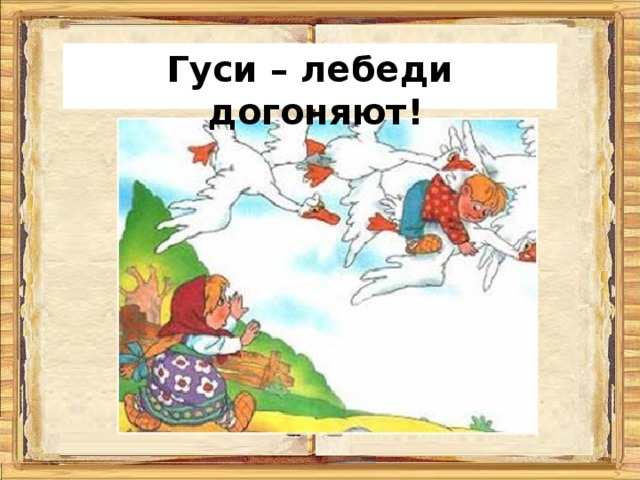Гуси – лебеди догоняют! 