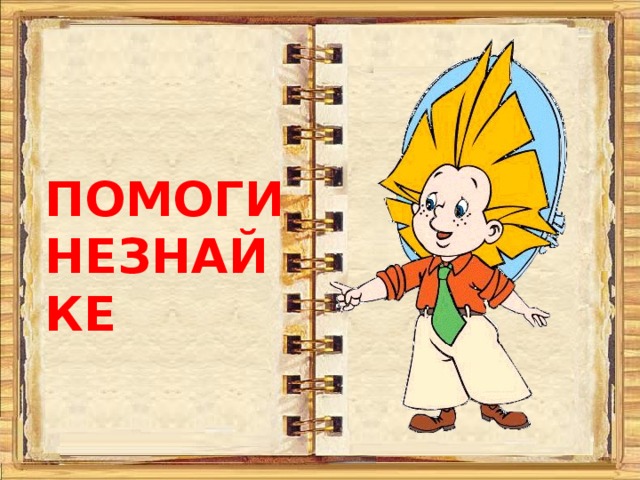 ПОМОГИ НЕЗНАЙКЕ 