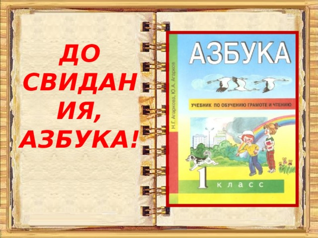 ДО СВИДАНИЯ, АЗБУКА! 