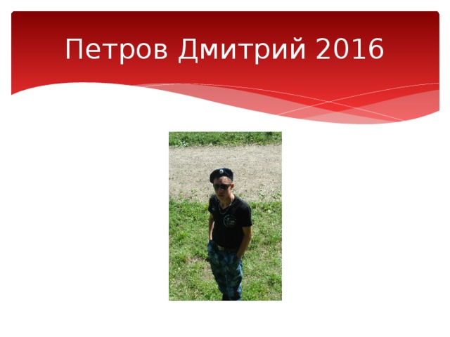 Петров Дмитрий 2016 