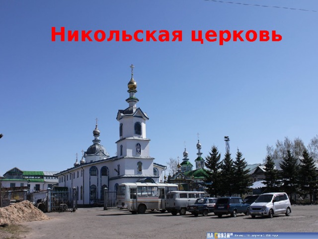 Никольская церковь 