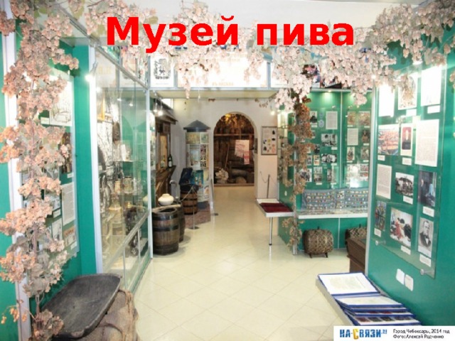 Музей пива 