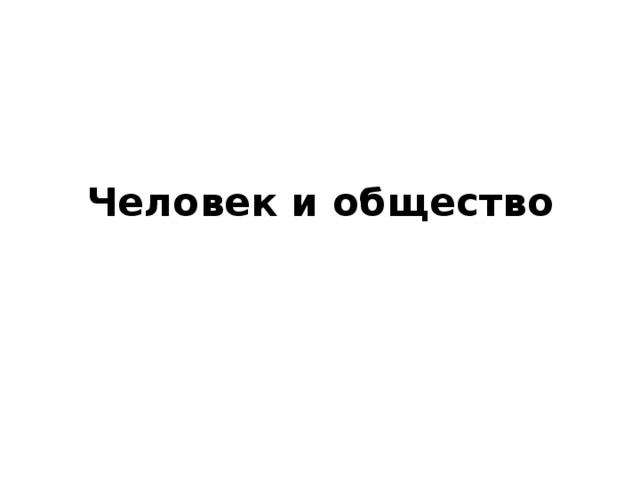 Человек и общество 