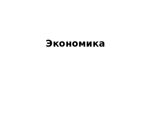 Экономика 