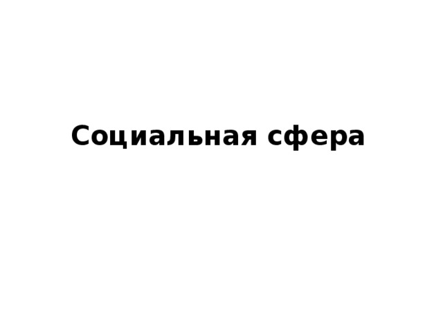 Социальная сфера 