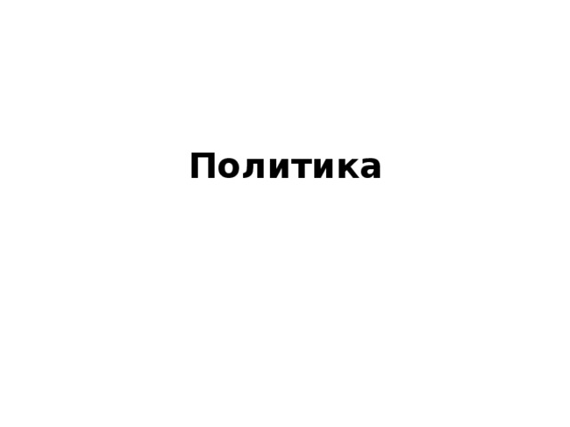 Политика 