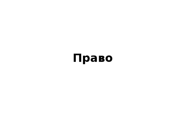 Право 