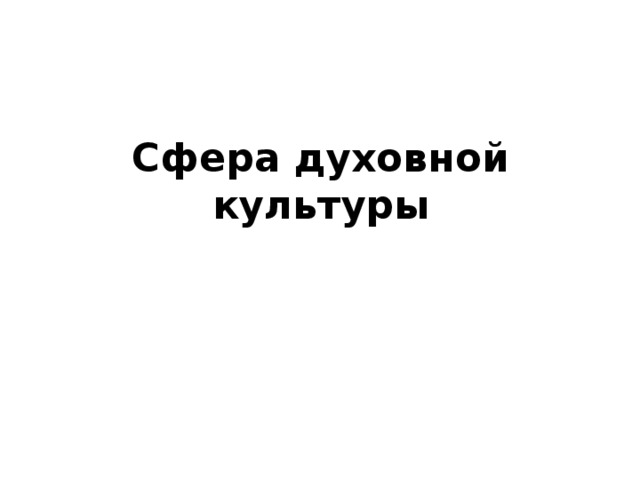 Сфера духовной культуры 
