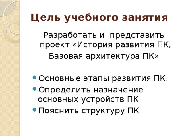Цель учебного занятия Разработать и представить проект «История развития ПК, Базовая архитектура ПК»