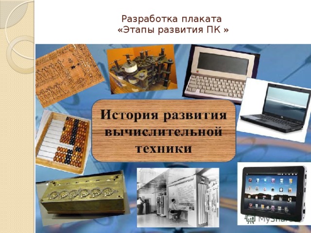 Разработка плаката  «Этапы развития ПК »