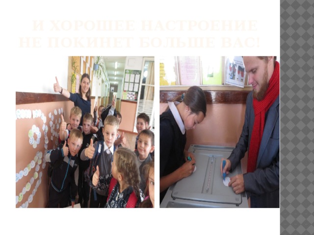  и хорошее настроение не покинет больше Вас! 