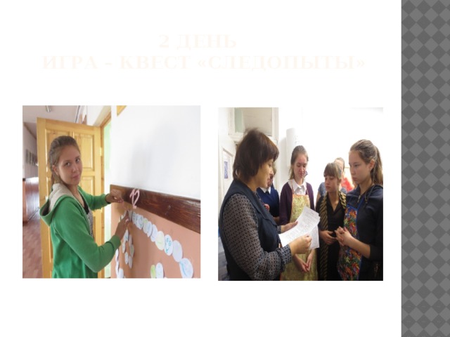 2 день  игра – квест «Следопыты» 