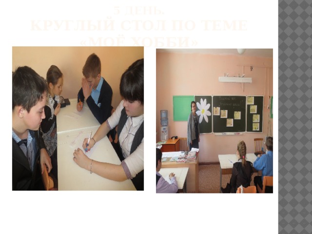 5 день.  Круглый стол по теме «Моё хобби» 