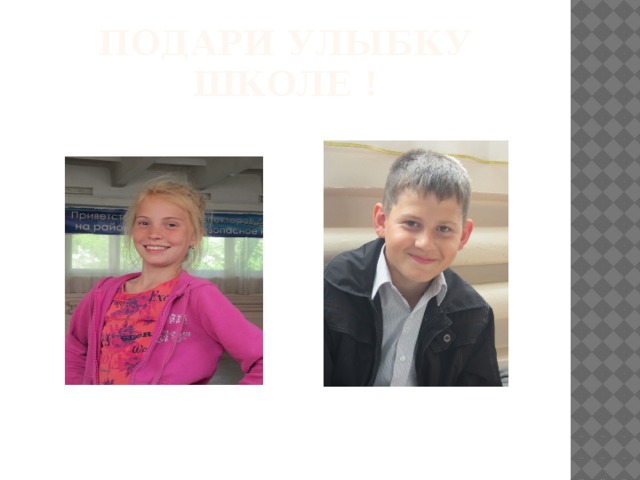 Подари улыбку школе ! 