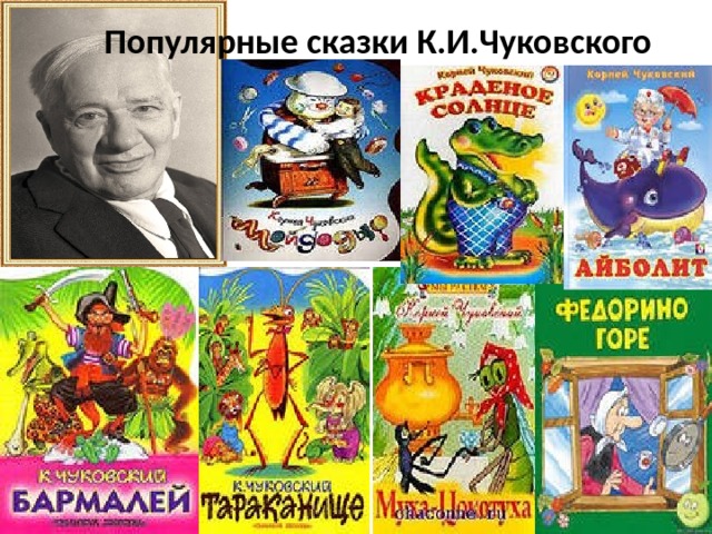 К чуковский картинки к сказкам