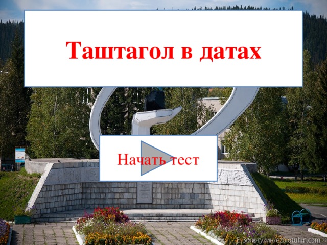 Часы таштагол. Таштагол. Герб Таштагола. Таштагол рисунок. Герб Таштагола Кемеровской области.