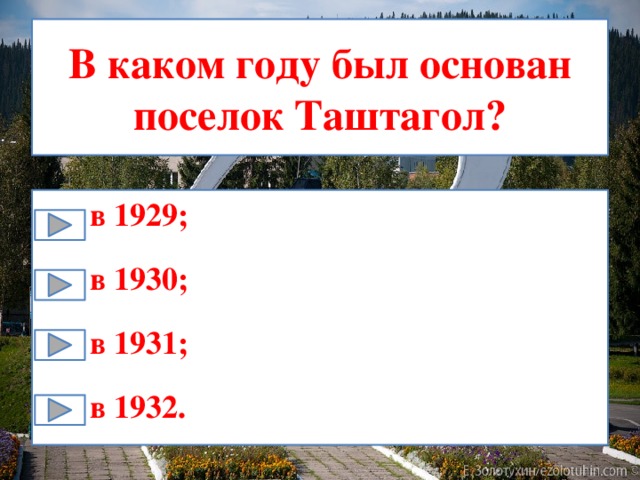 В каком году был основан поселок Таштагол? в 1929; в 1930; в 1931; в 1932. 
