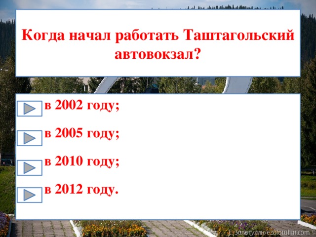 Когда начал работать Таштагольский автовокзал? в 2002 году; в 2005 году; в 2010 году; в 2012 году. 