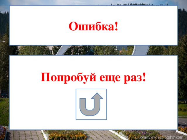 Ошибка!  Попробуй еще раз! 