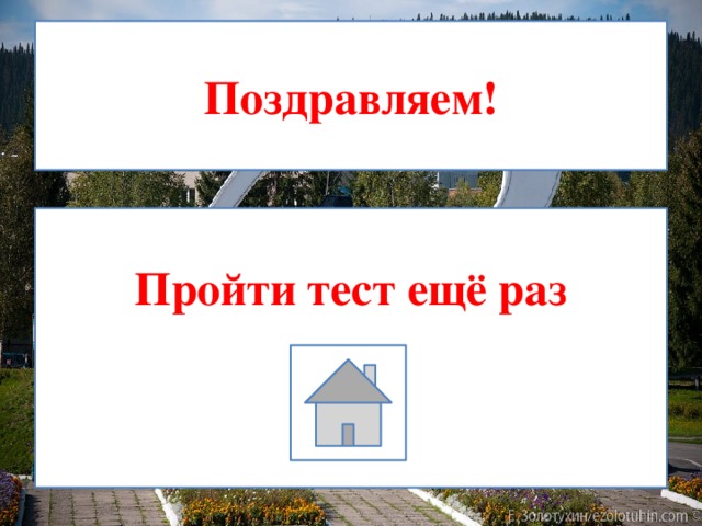 Поздравляем!  Пройти тест ещё раз 