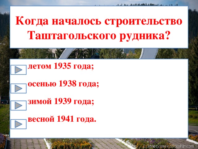 Когда началось строительство Таштагольского рудника? летом 1935 года; осенью 1938 года; зимой 1939 года; весной 1941 года. 
