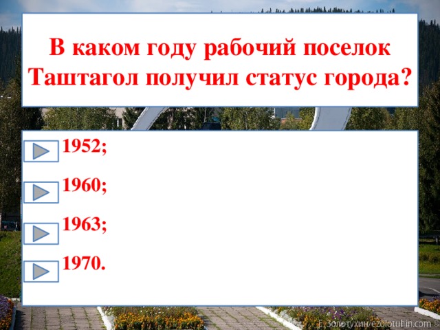 В каком году рабочий поселок Таштагол получил статус города? 1952; 1960; 1963; 1970. 