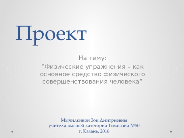 Реферат: Физические упражнения как основное средство физического воспитания