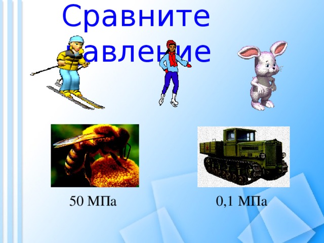 Сравните давление 50 МПа 0,1 МПа
