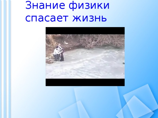 Знание физики спасает жизнь