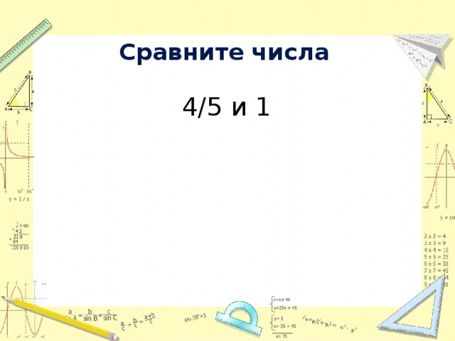 Сравните числа  4/5 и 1   