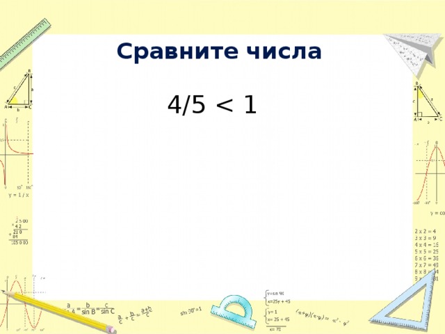 Сравните числа  4/5 