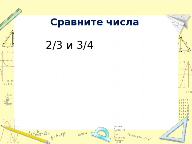Сравните числа    2/3 и 3/4   