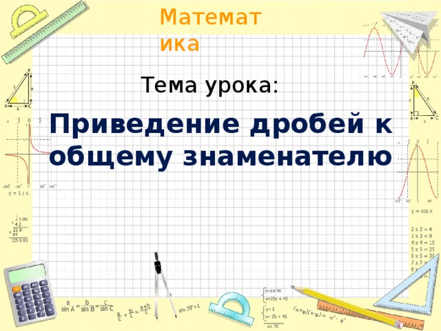 Тема урока: Приведение дробей к общему знаменателю 