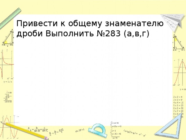 Привести к общему знаменателю дроби Выполнить №283 (а,в,г) 