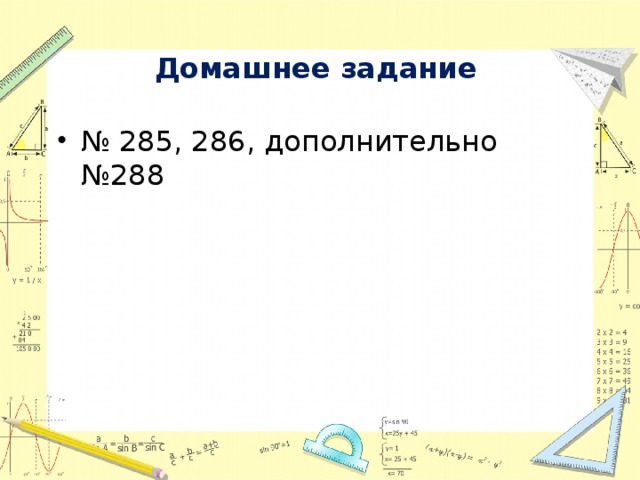 Домашнее задание № 285, 286, дополнительно №288 