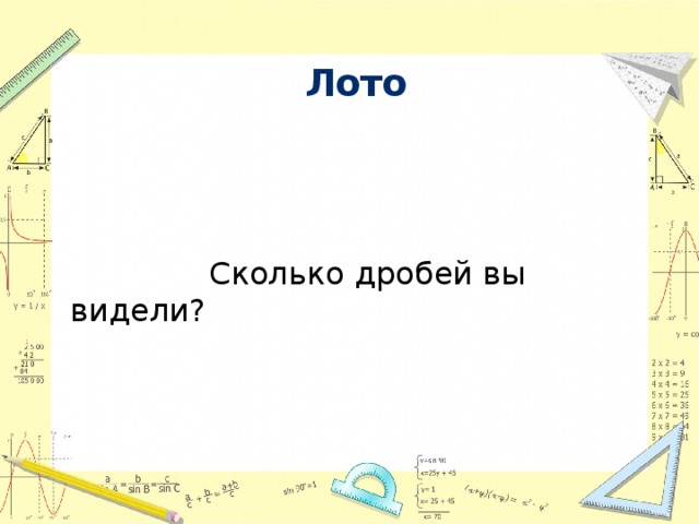 Лото  Сколько дробей вы видели? 