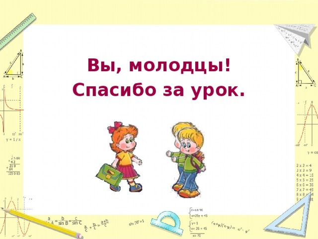 Вы, молодцы! Спасибо за урок. 
