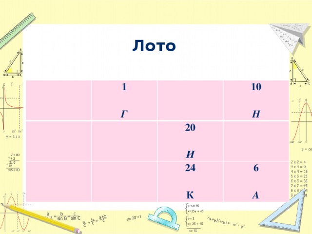 Лото 1   Г 10 20     24 Н И   6   К А 