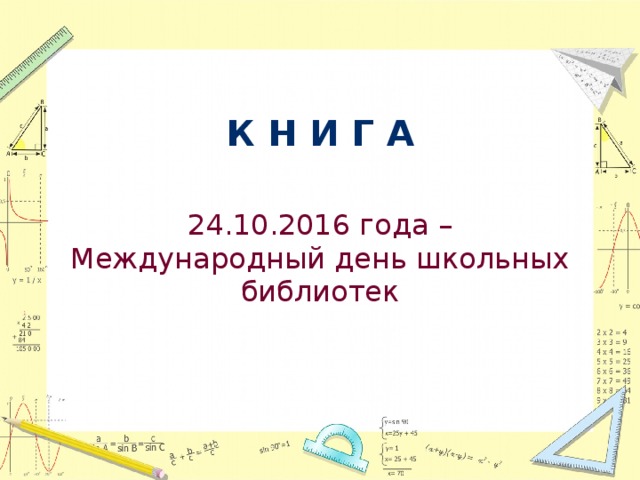 К Н И Г А  24.10.2016 года – Международный день школьных библиотек  