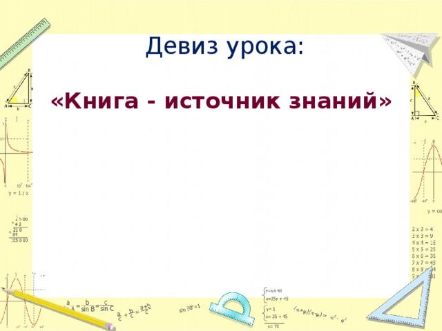 Девиз урока: «Книга - источник знаний»  