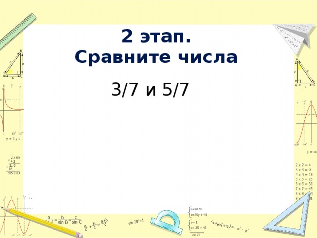 2 этап.  Сравните числа  3/7 и 5/7   