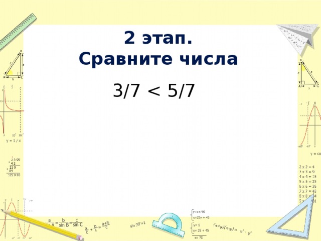 2 этап.  Сравните числа  3/7 
