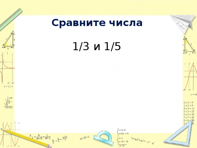 Сравните числа 1/3 и 1/5   