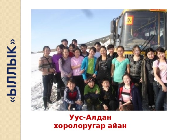 «ЫЛЛЫК» Уус-Алдан  хоролоругар айан 