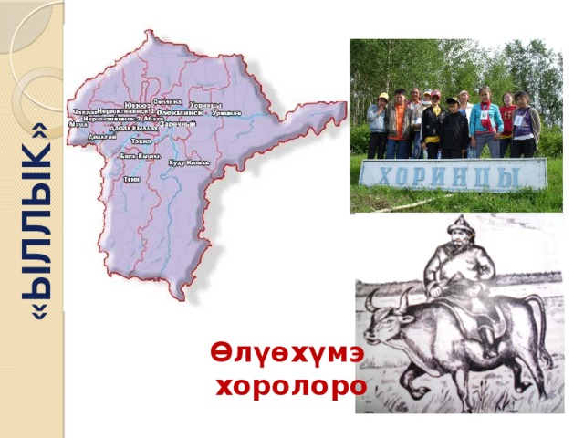 «ЫЛЛЫК» Өлүөхүмэ  хоролоро 